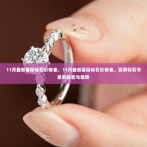 洞悉钻石市场动态与趋势，最新国际钻石价格表（11月更新）