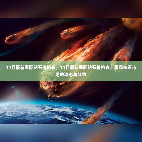 洞悉钻石市场动态与趋势,最新国际钻石价格表(11月更新)