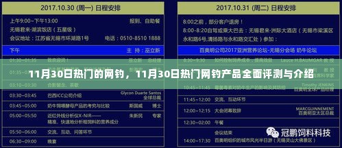 11月30日热门网钓产品全面评测与介绍,一网打尽最新网钓体验