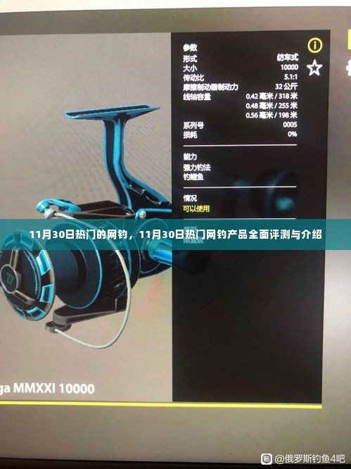 11月30日热门网钓产品全面评测与介绍,一网打尽最新网钓体验