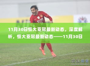 恒大亚冠最新动态揭秘,全方位评测与深度解析(11月30日)
