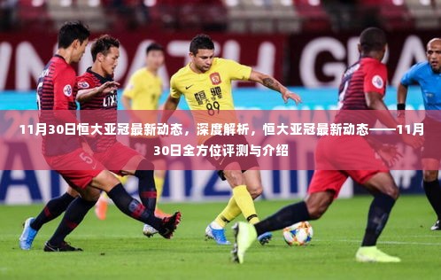 恒大亚冠最新动态揭秘,全方位评测与深度解析(11月30日)