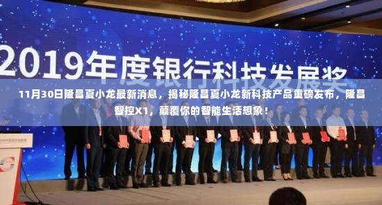 隆昌夏小龙发布新科技产品隆昌智控X1,颠覆智能生活想象!