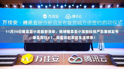 隆昌夏小龙发布新科技产品隆昌智控X1,颠覆智能生活想象!