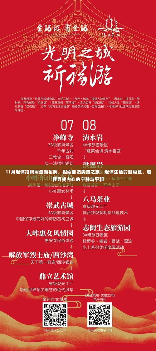 探索自然美景之旅,最新退休招聘网助力开启退休生活新篇章