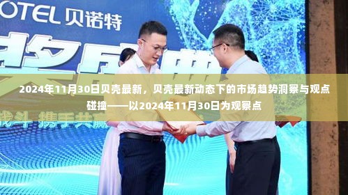 贝壳最新动态观察,市场趋势洞察与观点碰撞——聚焦贝壳发展之路的洞察与探讨(以2024年11月30日为观察点)