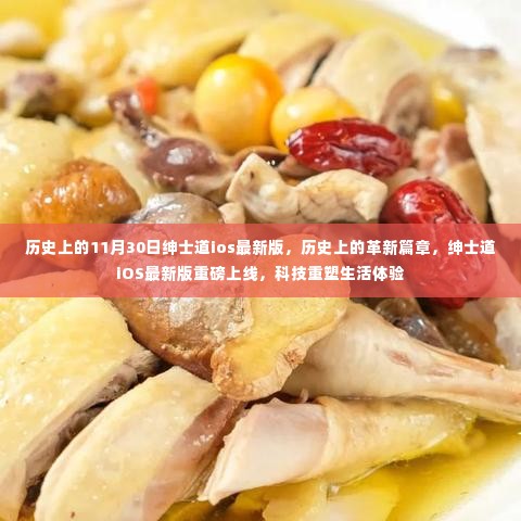 绅士道iOS最新版上线,科技重塑生活体验,历史上的革新篇章