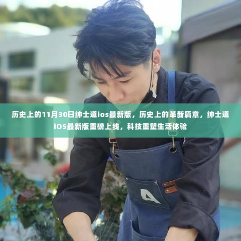 绅士道iOS最新版上线,科技重塑生活体验,历史上的革新篇章