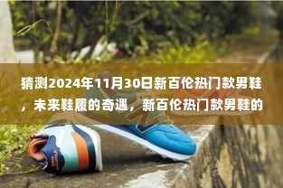 新百伦未来热门男鞋猜想,探索未来鞋履奇遇的温馨之旅(2024年11月30日版)