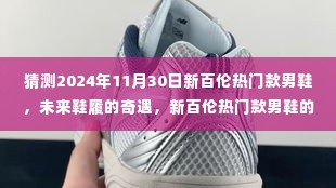 新百伦未来热门男鞋猜想,探索未来鞋履奇遇的温馨之旅(2024年11月30日版)