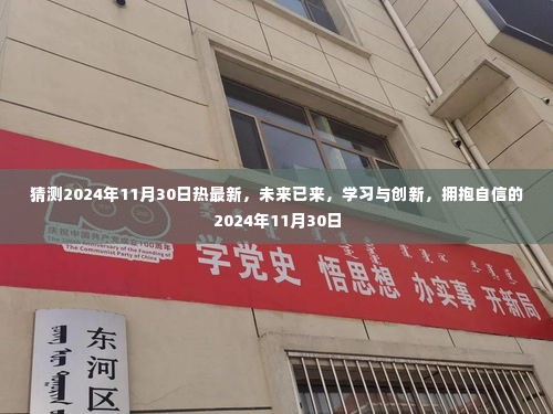 揭秘未来已来,学习与创新,拥抱自信的2024年11月30日新篇章开启