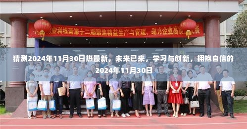揭秘未来已来,学习与创新,拥抱自信的2024年11月30日新篇章开启