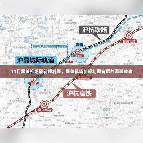 嘉善机场最新规划图揭秘,温馨故事背后的新规划