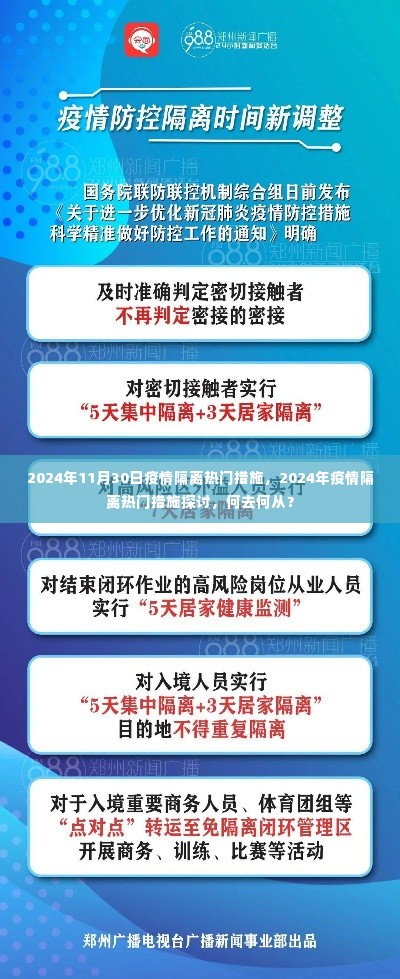 探讨疫情隔离措施的未来方向,疫情隔离热门措施在2024年的演变与挑战