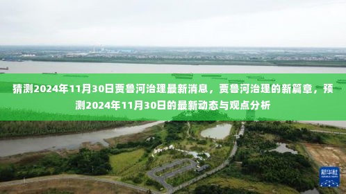 贾鲁河治理新篇章揭晓,预测贾鲁河治理最新动态与观点分析(2024年11月30日)