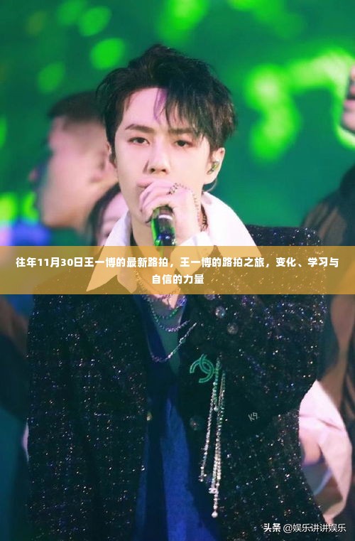 王一博路拍之旅,变化、学习与自信的力量展现新篇章