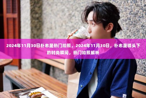 朴志晟镜头下的时尚瞬间,热门拍照解析与时尚魅力的展现