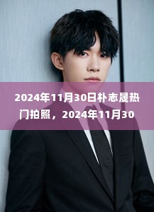 朴志晟镜头下的时尚瞬间,热门拍照解析与时尚魅力的展现