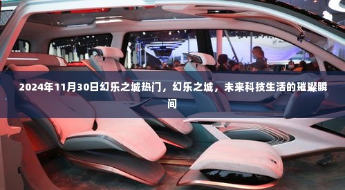 幻乐之城,未来科技生活的璀璨瞬间(热门报道)