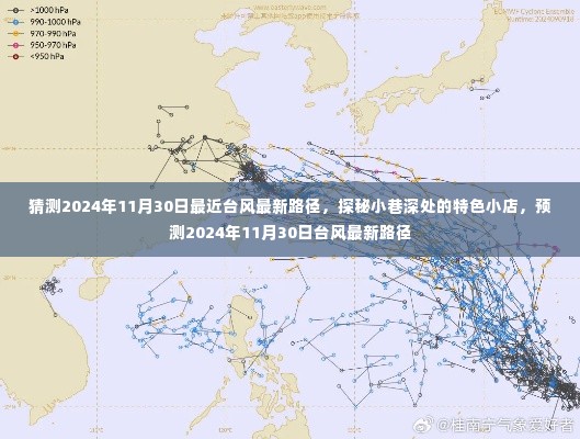 探秘小巷特色小店与预测台风最新路径,揭秘未来台风动态及小巷独特风情