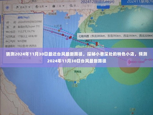 探秘小巷特色小店与预测台风最新路径,揭秘未来台风动态及小巷独特风情