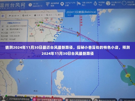 探秘小巷特色小店与预测台风最新路径,揭秘未来台风动态及小巷独特风情