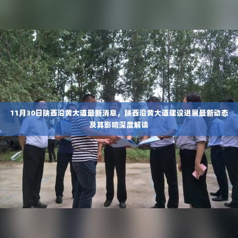 陕西沿黄大道建设最新进展与深度解读,11月30日消息更新