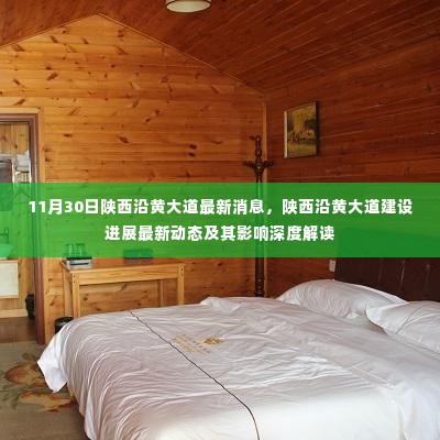陕西沿黄大道建设最新进展与深度解读,11月30日消息更新