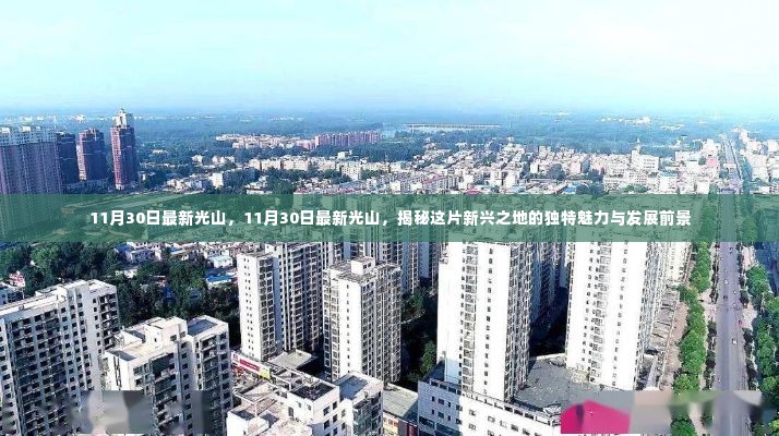 揭秘光山,新兴之地的独特魅力与发展前景(最新报道)