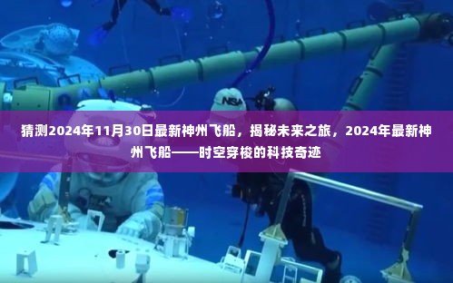 揭秘未来之旅,揭秘最新神州飞船的科技奇迹,探索时空穿梭的2024年展望