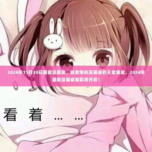 独家爆料,漫画迷的天堂盛宴即将开启,最新漫画盛宴抢先看!