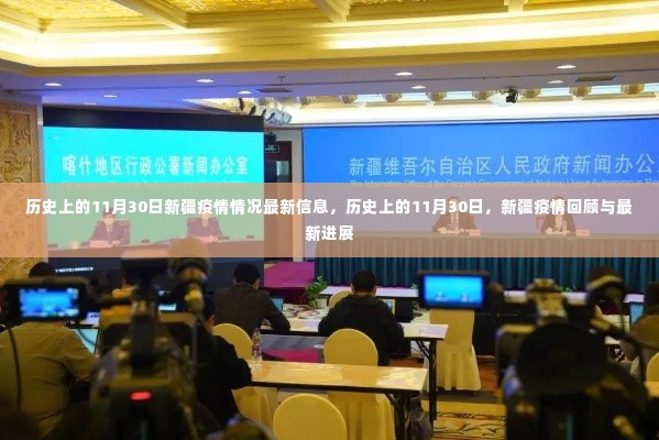 历史上的11月30日新疆疫情回顾,最新进展与疫情情况最新信息