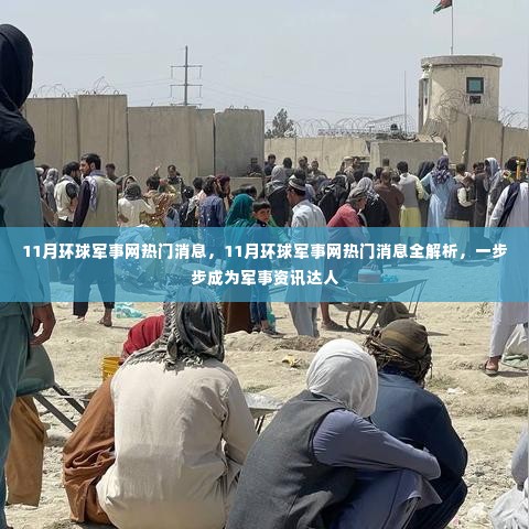 揭秘11月环球军事网热门消息,成为军事资讯达人全解析
