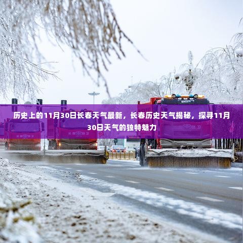 揭秘长春历史天气,探寻11月30日的独特魅力与天气变迁