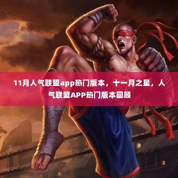 十一月之星,人气联盟APP热门版本回顾与解析