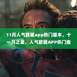 十一月之星,人气联盟APP热门版本回顾与解析