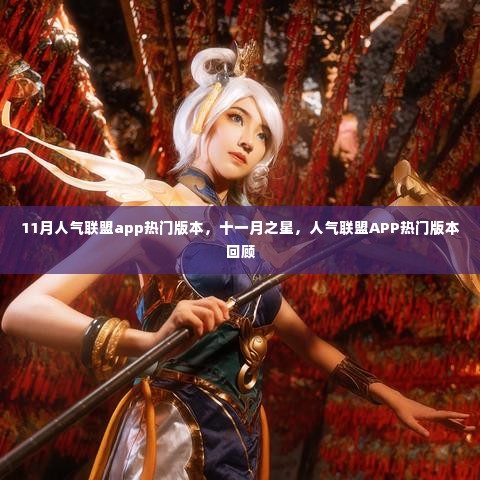 十一月之星,人气联盟APP热门版本回顾与解析
