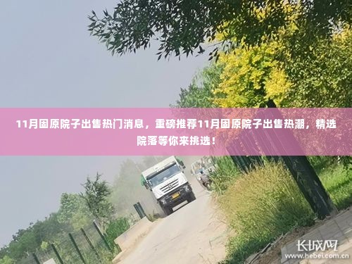 11月固原院子出售热潮，精选院落推荐，热门消息重磅来袭