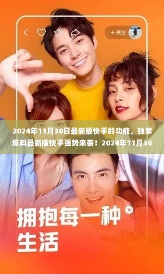 独家爆料,最新版快手功能升级全解析(2024年11月30日最新版)