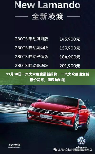 一汽大众凌渡最新报价发布,回顾与影响,11月30日全新价格出炉