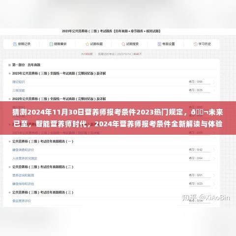 2024年营养师报考条件全新解读与预测,智能时代的营养学体验