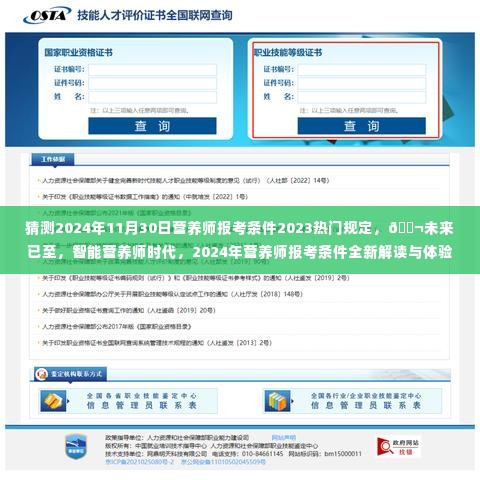 2024年营养师报考条件全新解读与预测,智能时代的营养学体验