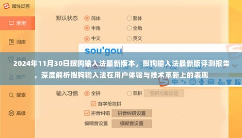 搜狗输入法最新版评测报告,用户体验与技术革新的深度解析(2024年最新版)