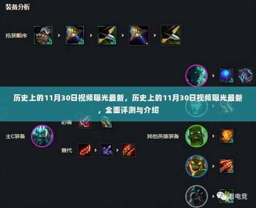 揭秘历史上的11月30日，视频曝光与全面评测介绍