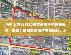 揭秘菏泽佃户屯新规划,历史上的11月30日如何铸就今日辉煌?