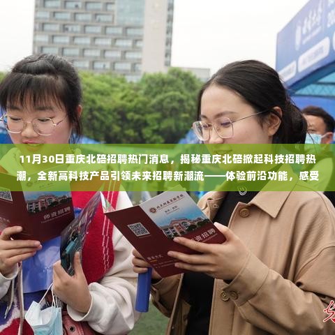 重庆北碚科技招聘热潮揭秘,高科技产品引领未来招聘潮流
