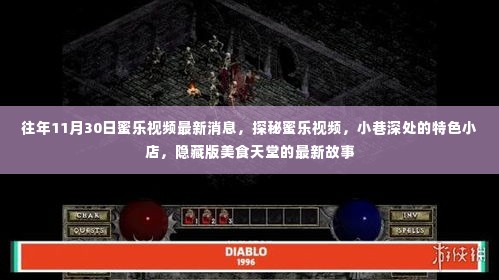 探秘蜜乐视频,小巷美食天堂的最新故事揭秘