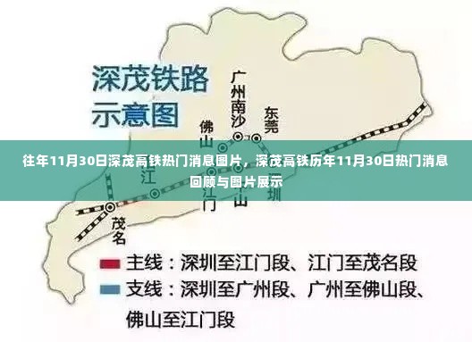 深茂高铁历年11月30日热门消息回顾与图片展示，历年盛况一览无遗！