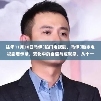 马伊琍励志电视剧启示录,自信与成就感的十一月三十日之旅