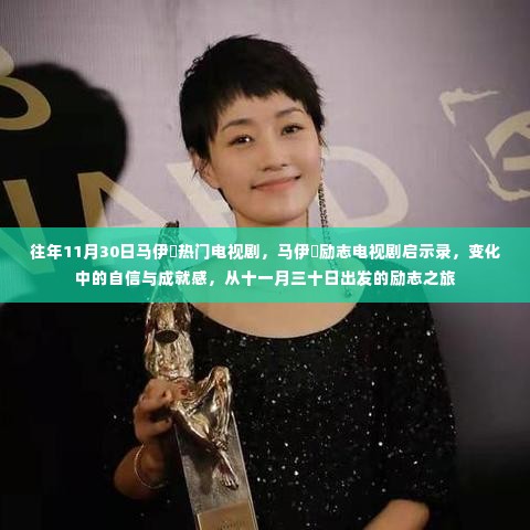 马伊琍励志电视剧启示录,自信与成就感的十一月三十日之旅